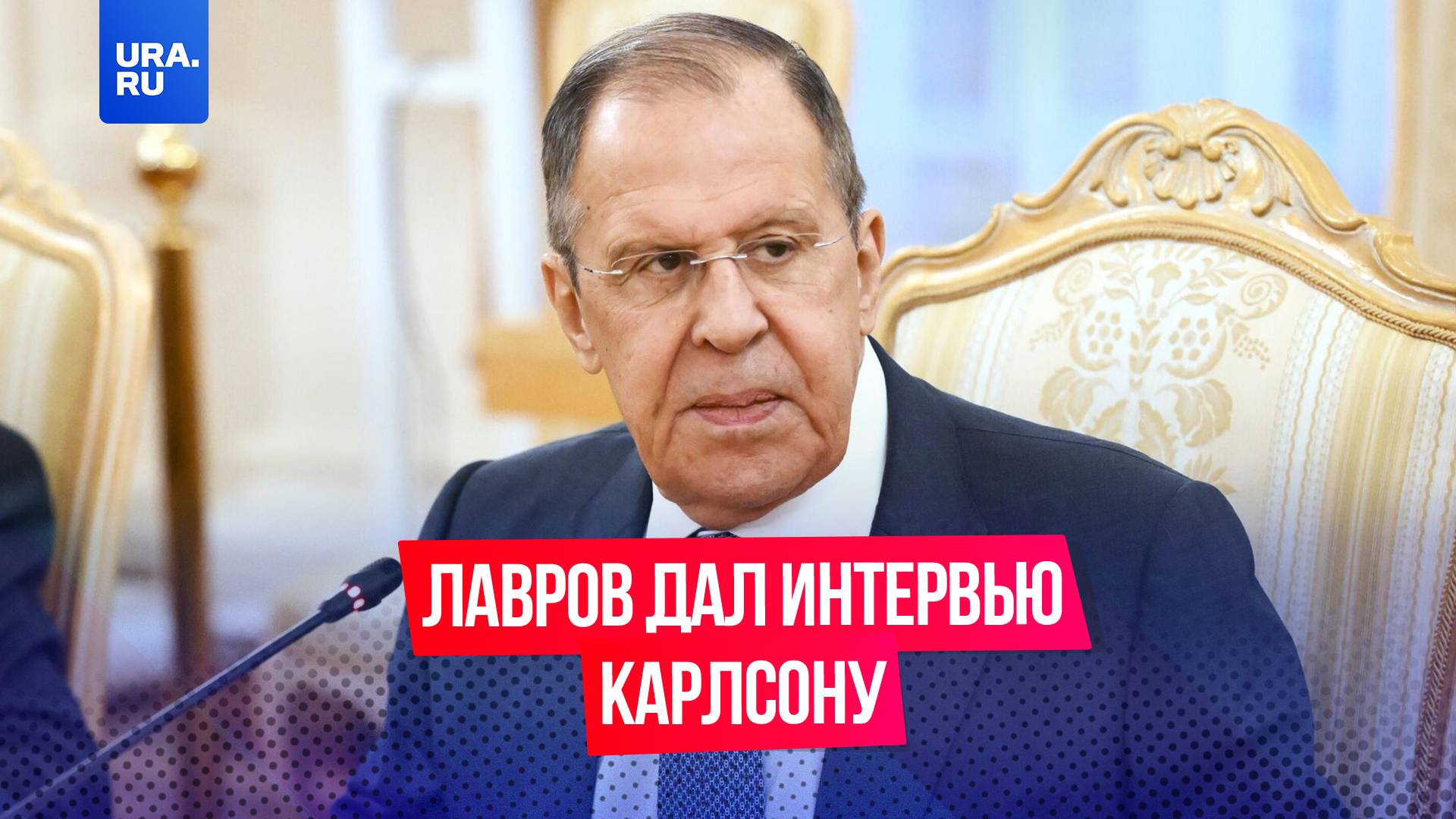 Сергей Лавров дал интервью Такеру Карлсону