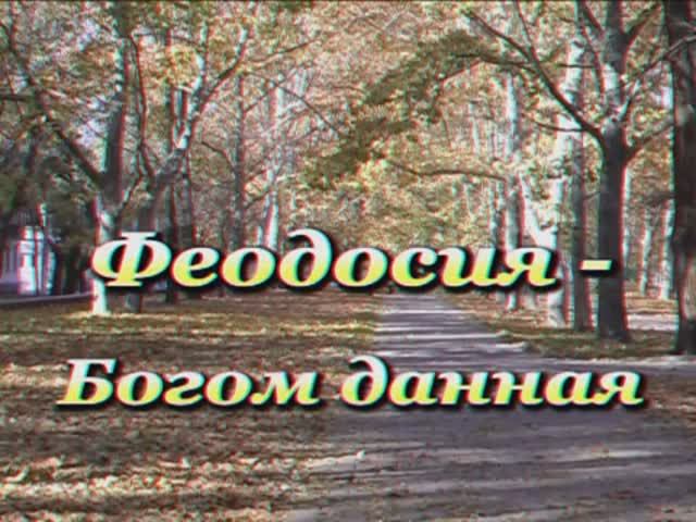 ФЕОДОСИЯ - БОГОМ ДАННАЯ