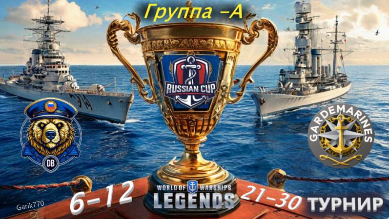 🏆-Russian Cup🏆-DrunkBears ⚡ Gardemarines гр,-А🔥