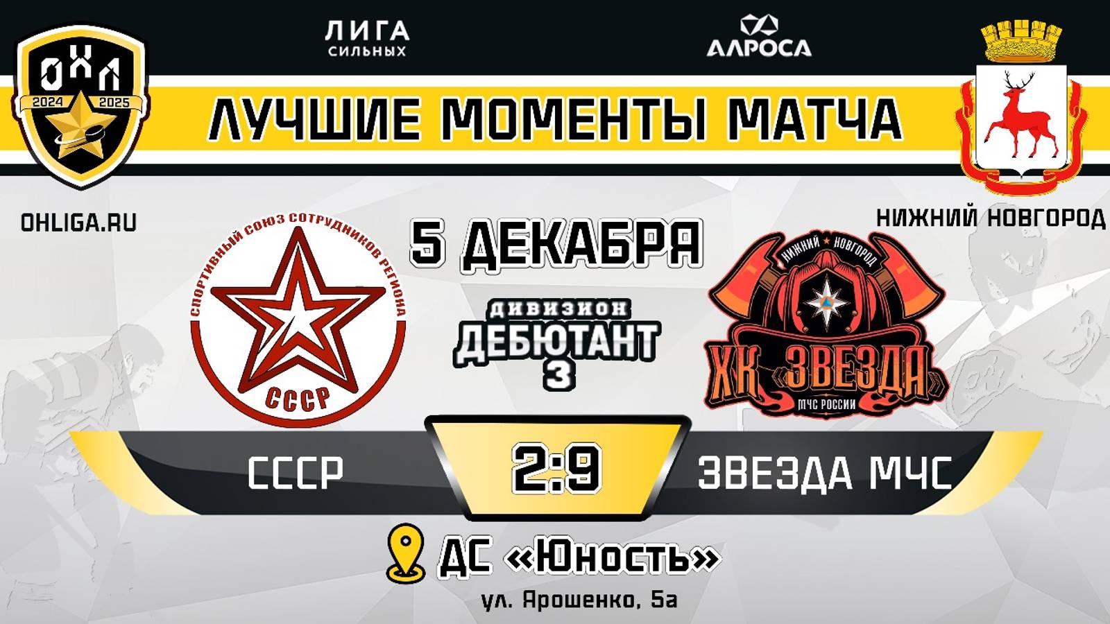 ОБЗОР / СССР - ЗВЕЗДА МЧС / 05.12.24 / ОХЛ НИЖНИЙ НОВГОРОД / ДИВИЗИОН ДЕБЮТАНТ 3