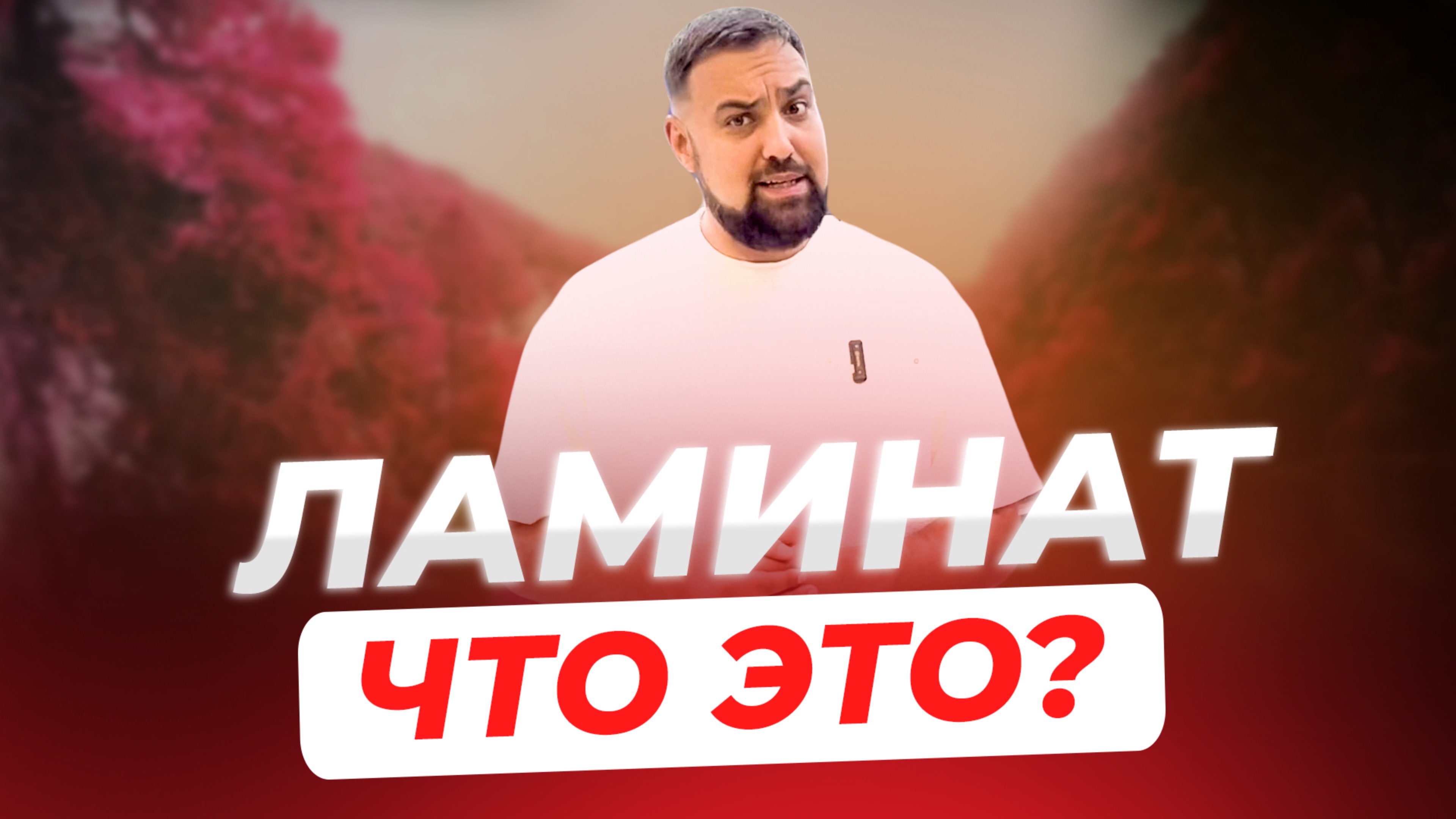 Как выбрать ламинат? Какой ламинат покупать?