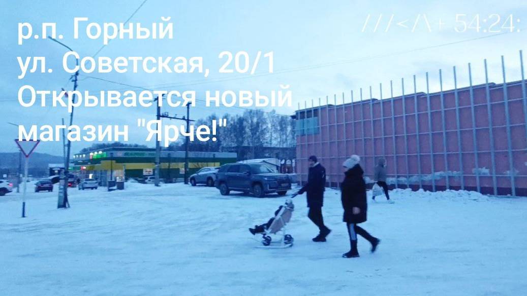 Ярче!