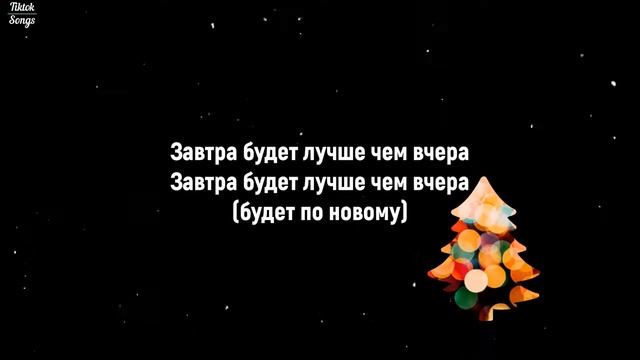 ZAVTRA   MOZGI Здравствуй, опа, новый годLyrics   TikTok Song