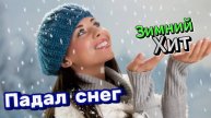 Зимний Хит! Падал снег...