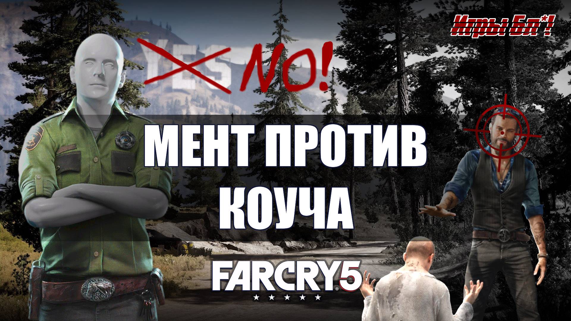 Far Cry 5: Мент против коуча