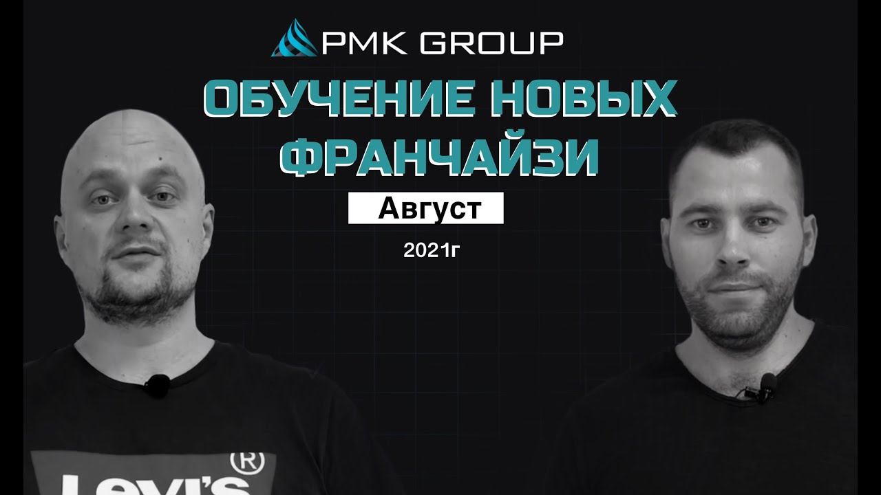 ОБУЧЕНИЕ НОВЫХ ФРАНЧАЙЗИ-ПАРТНЕРОВ АВГУСТ 2021 г.