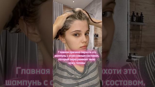 Для тех, кто страдает от перхоти 🫶🏼💆🏼♀️