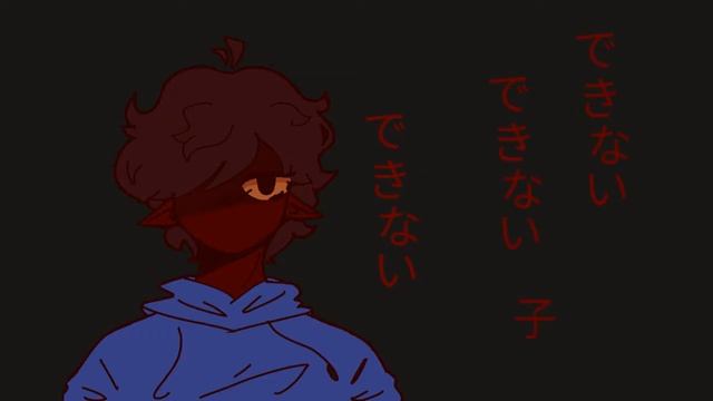 君はできない子 :animation meme vent: