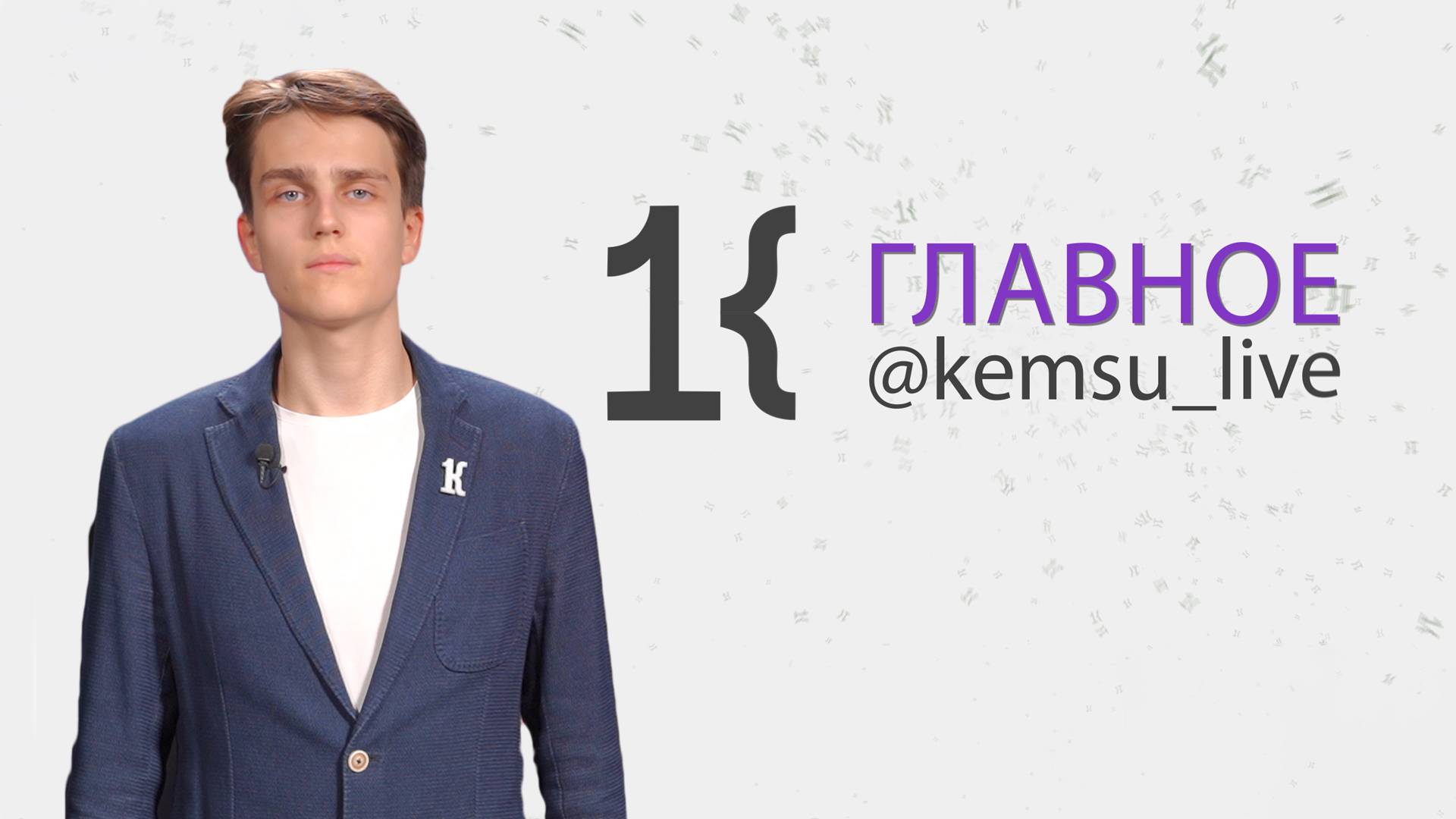 КемГУ: главное за неделю (07.12.24)