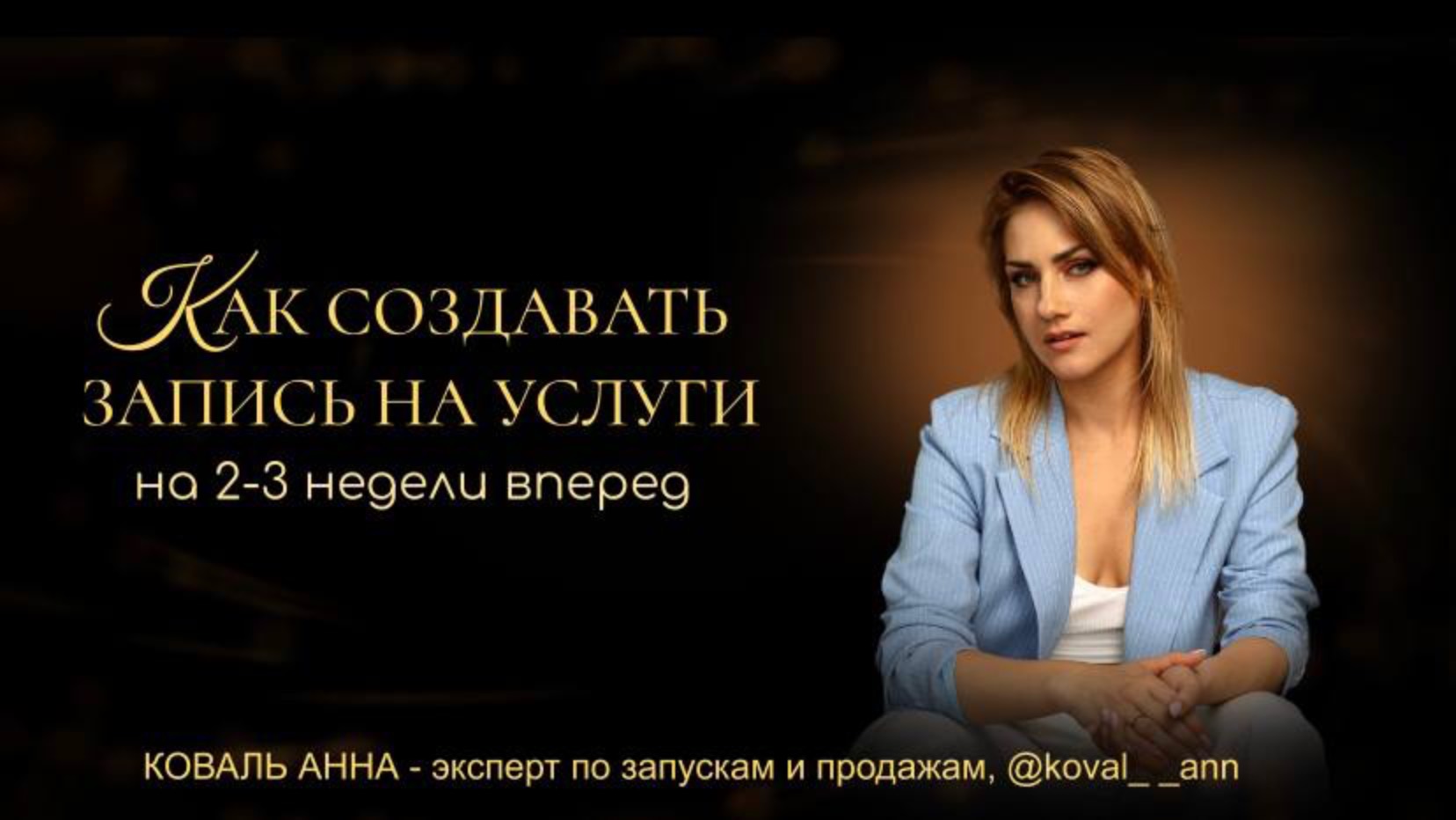 КАК СОЗДАВАТЬ ПОТОК ЗАЯВОК НА 2-3 недели вперед