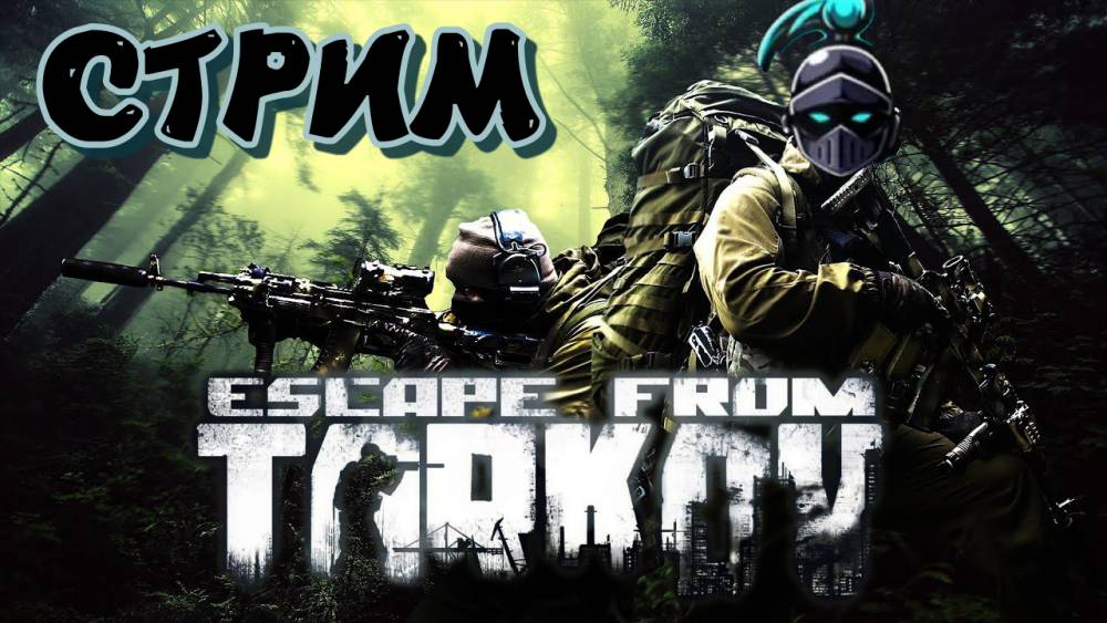 ТАРКОВ ПУТЬ НОВИЧКА► ПВЕ► Escape from Tarkov ► Стрим