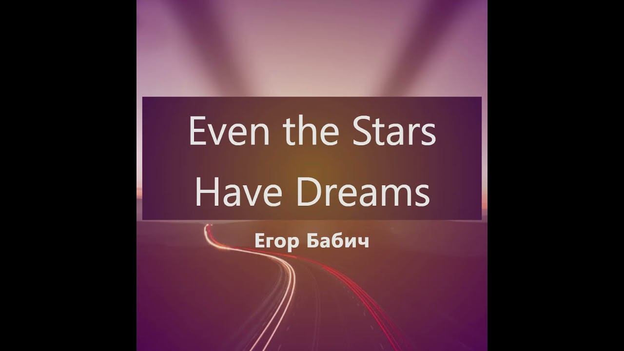 Егор Бабич - Even the Stars Have Dreams