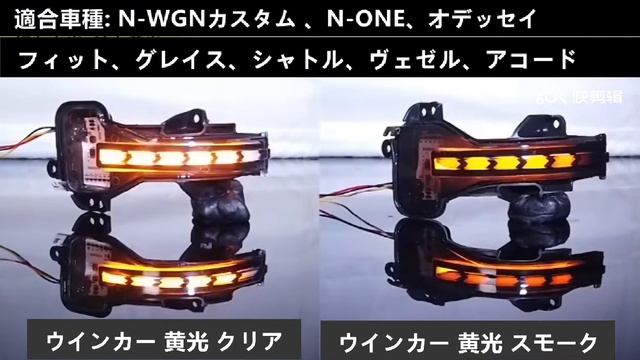 ホンダ 汎用 ドアミラーウィンカー 白 黄色 点灯イメージ シーケンシャル 流れる