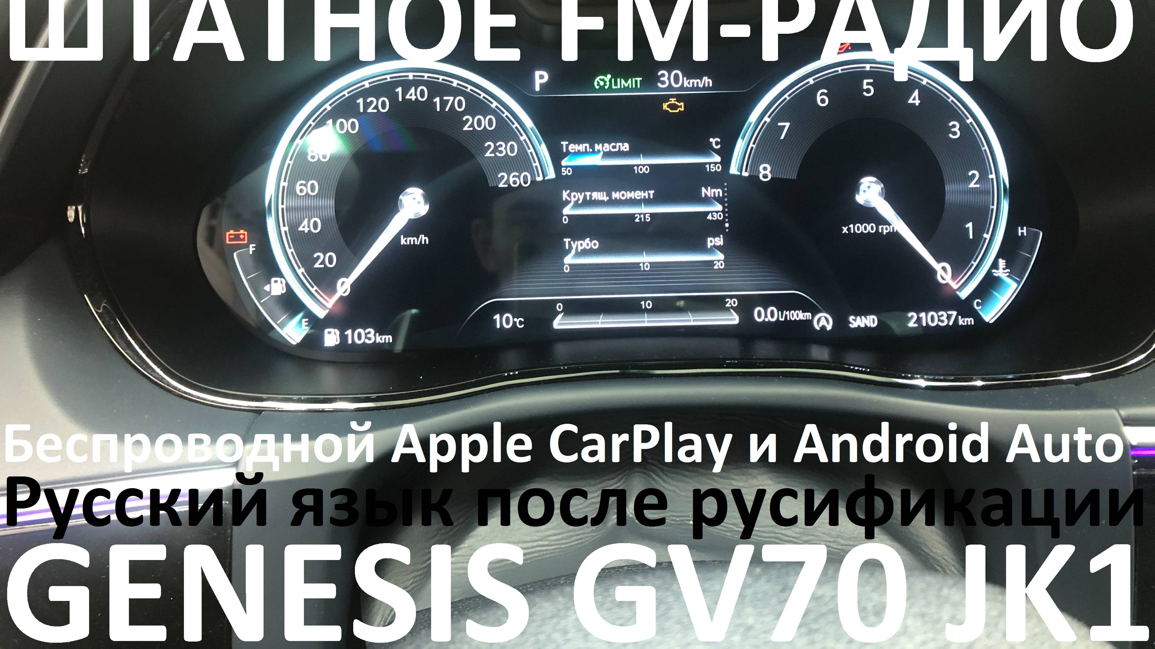 Русификация Genesis GV70 JK1 Smartstream G4KR 2.5T-GDI 304hp 8AT-4WD A8LR1 KOR 2021MY.