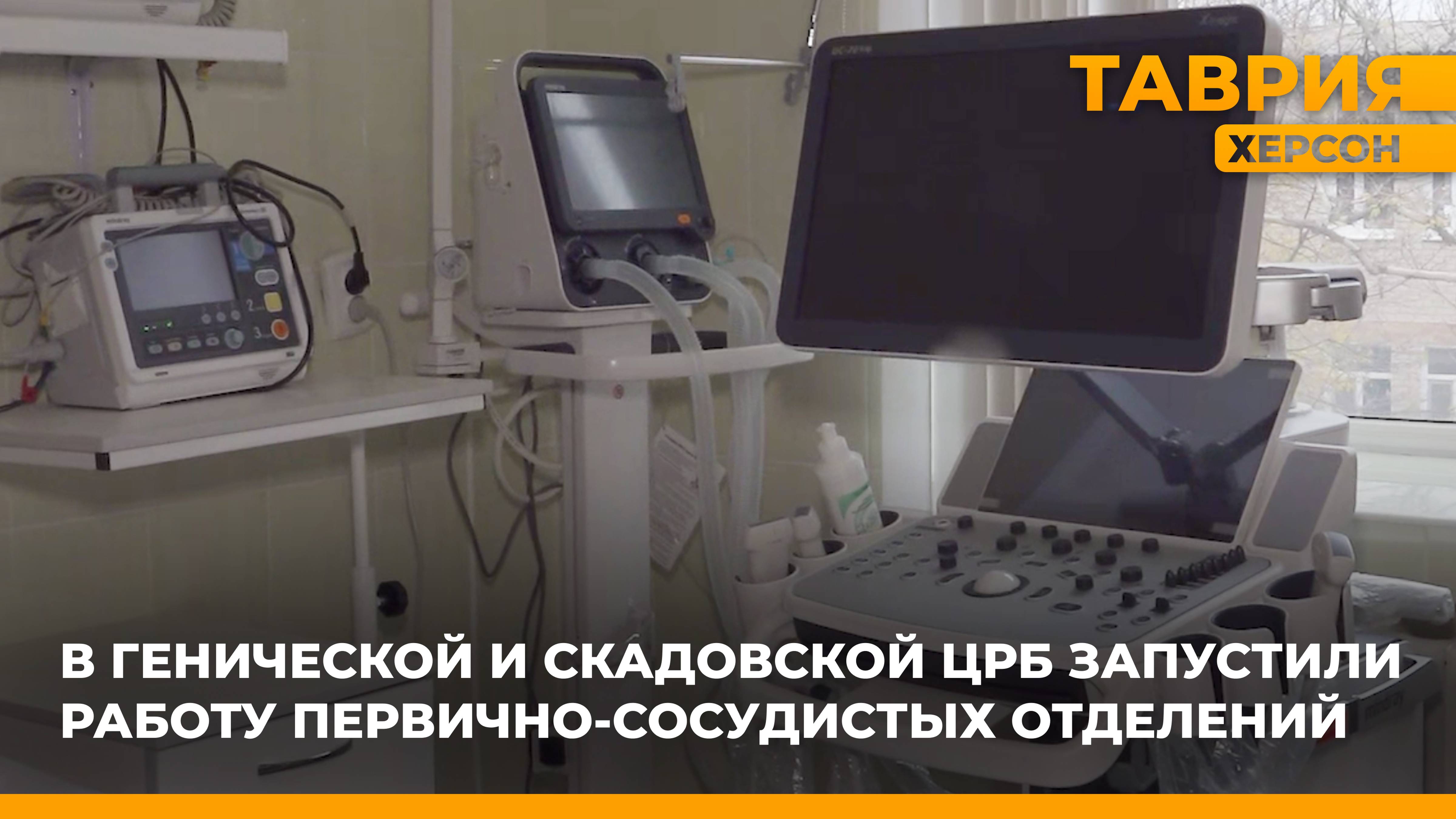 В Генической и Скадовской ЦРБ запустили работу первично-сосудистых отделений