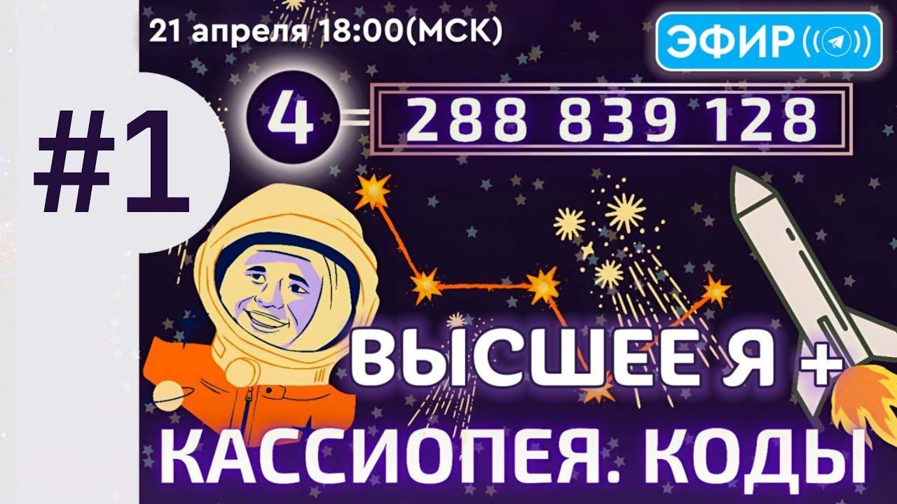 Первый видеоэфир с руководителем и основателем проекта "Кассиопея. Коды"