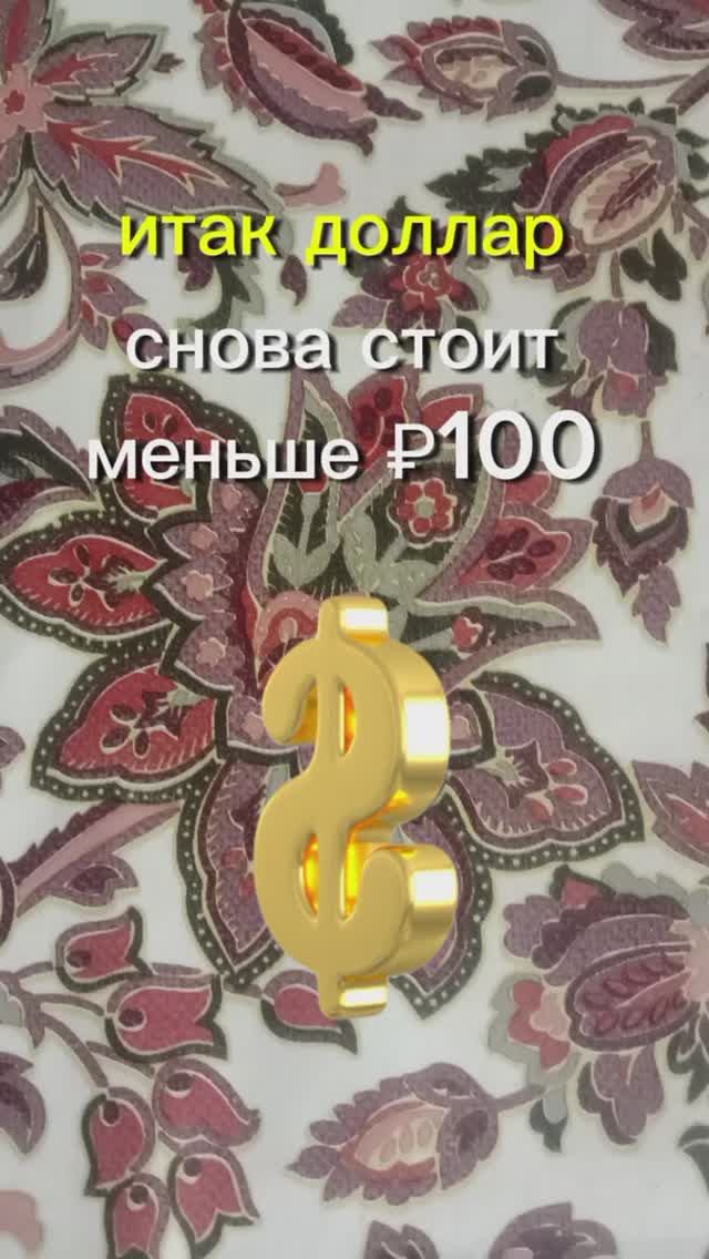 Доллар рухнул меньше 100 рублей