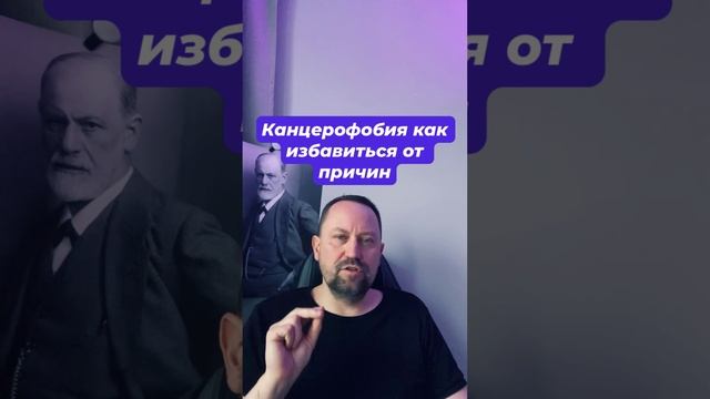 Канцерофобия как избавиться от причин #канцерофобия #канцерофобиялечение #онкофобия