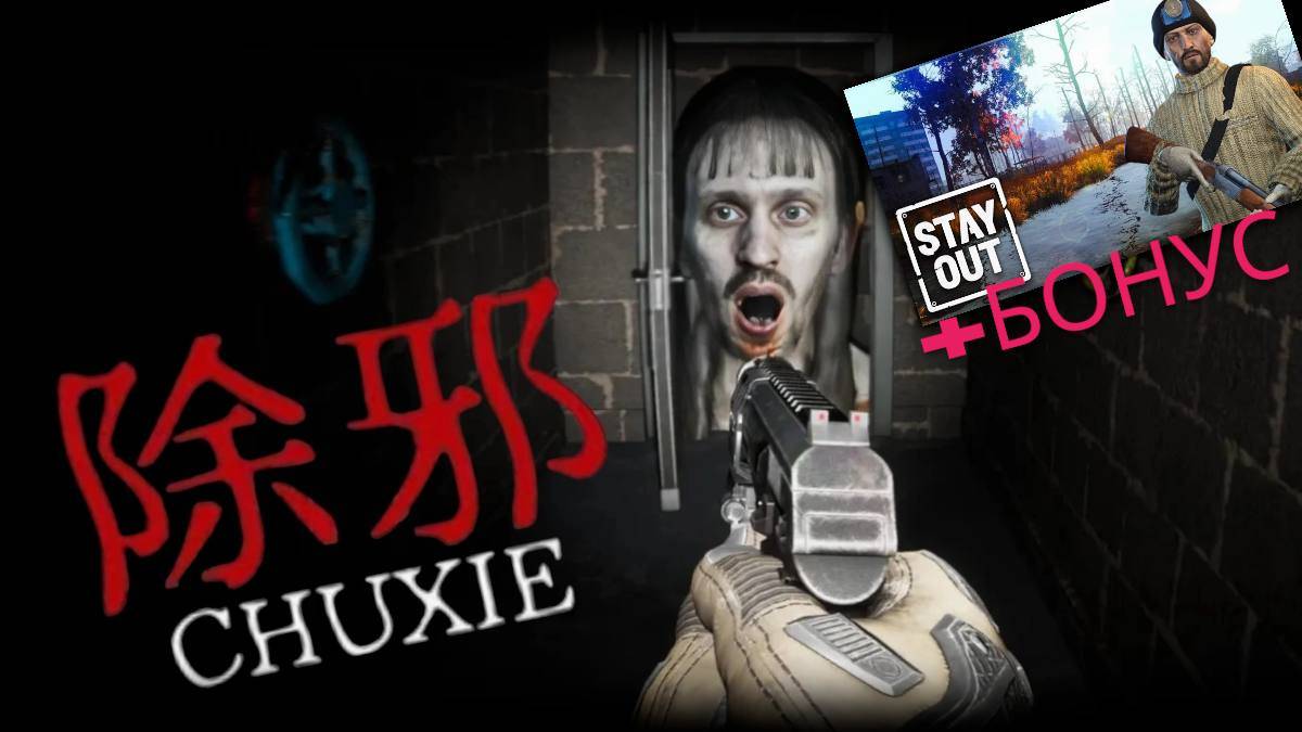 ПРОДОЛЖАЕМ НОВЫЙ РЕАЛИСТИЧНЫЙ ХОРРОР ✅ 除邪(CHUXIE) ✅ + БОНУС STAY OUT #horror #хоррор #ужасы