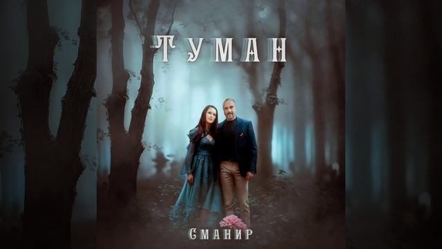 Сманир