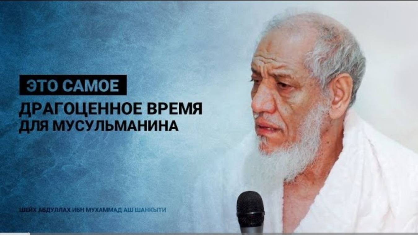 Это самое драгоценное время для мусульманина  Шейх Абдуллах ибн Мухаммад аш Шанкыти