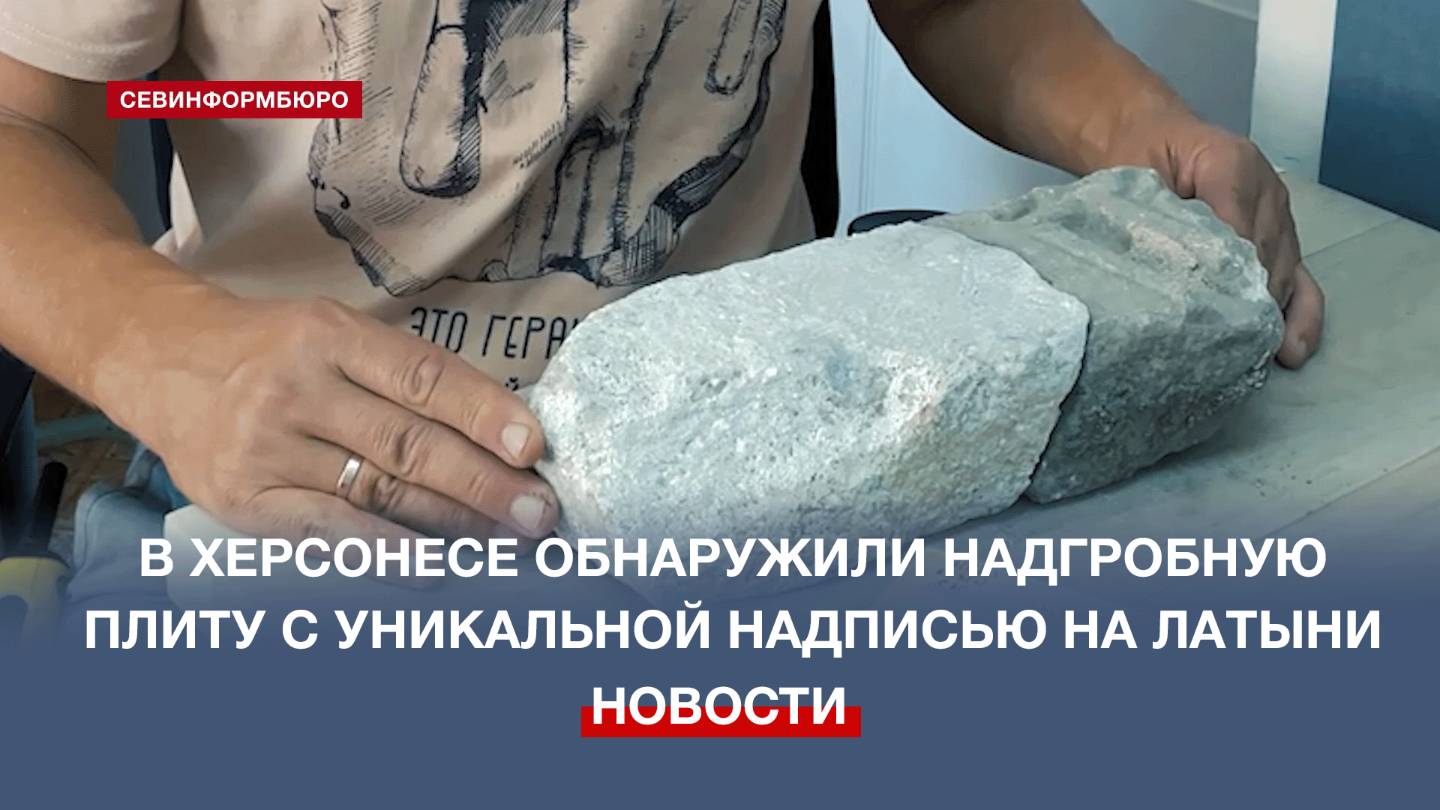 В Херсонесе Таврическом обнаружили фрагмент надгробной плиты с уникальной надписью на латыни