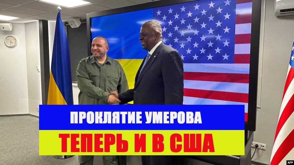 Проклятие Умерова теперь и в США