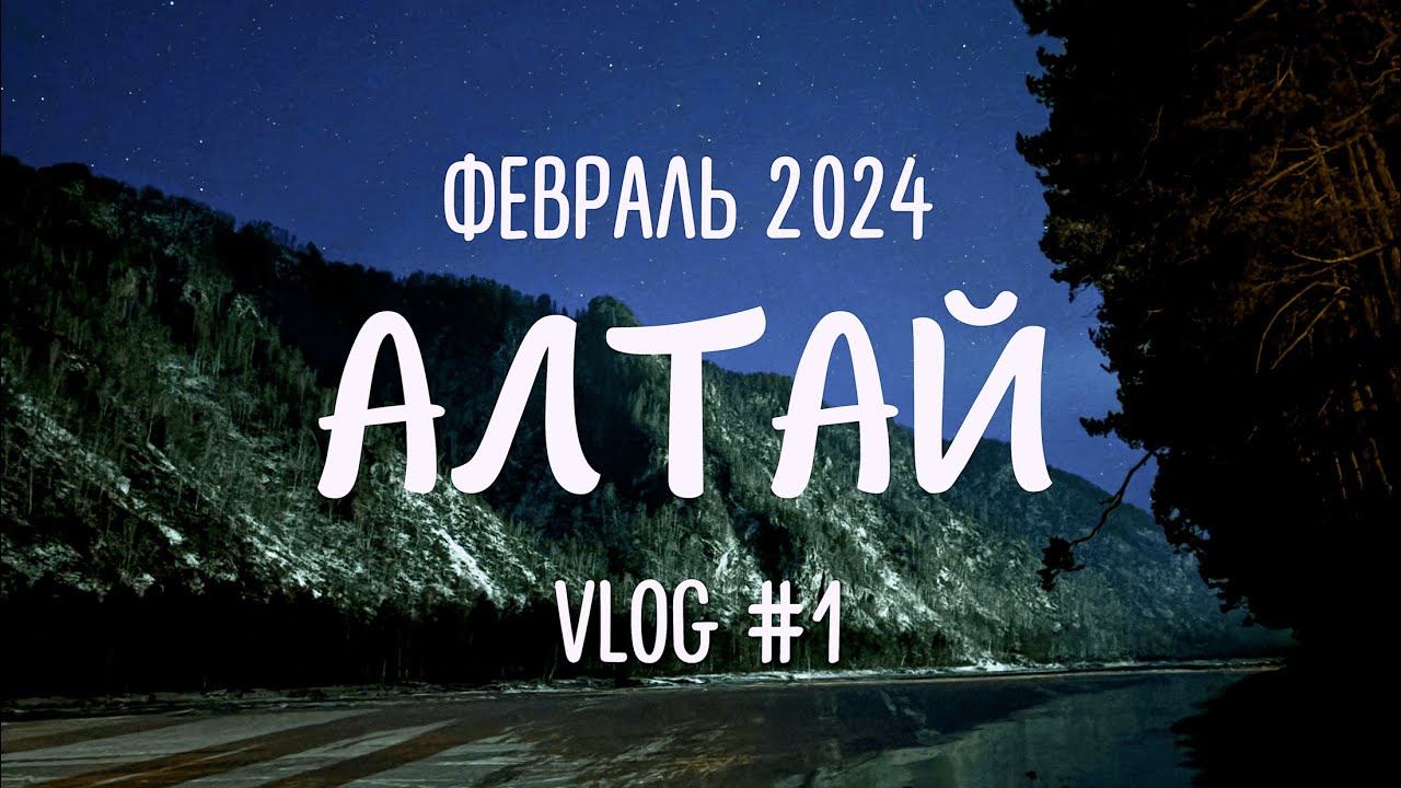 Трип на Алтай февраль 2024 | Чепош, Зубрятник, Чемал, Лохматая ферма, Манжерок |  VLOG 1