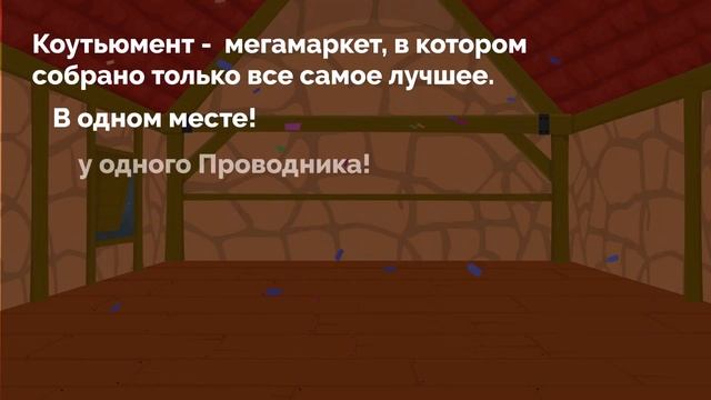 Коутьюмент - это мегамаркет помогающих практик и бизнес тренингов