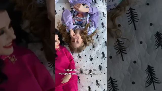 Окружай себя людьми, которые видят твою ценность