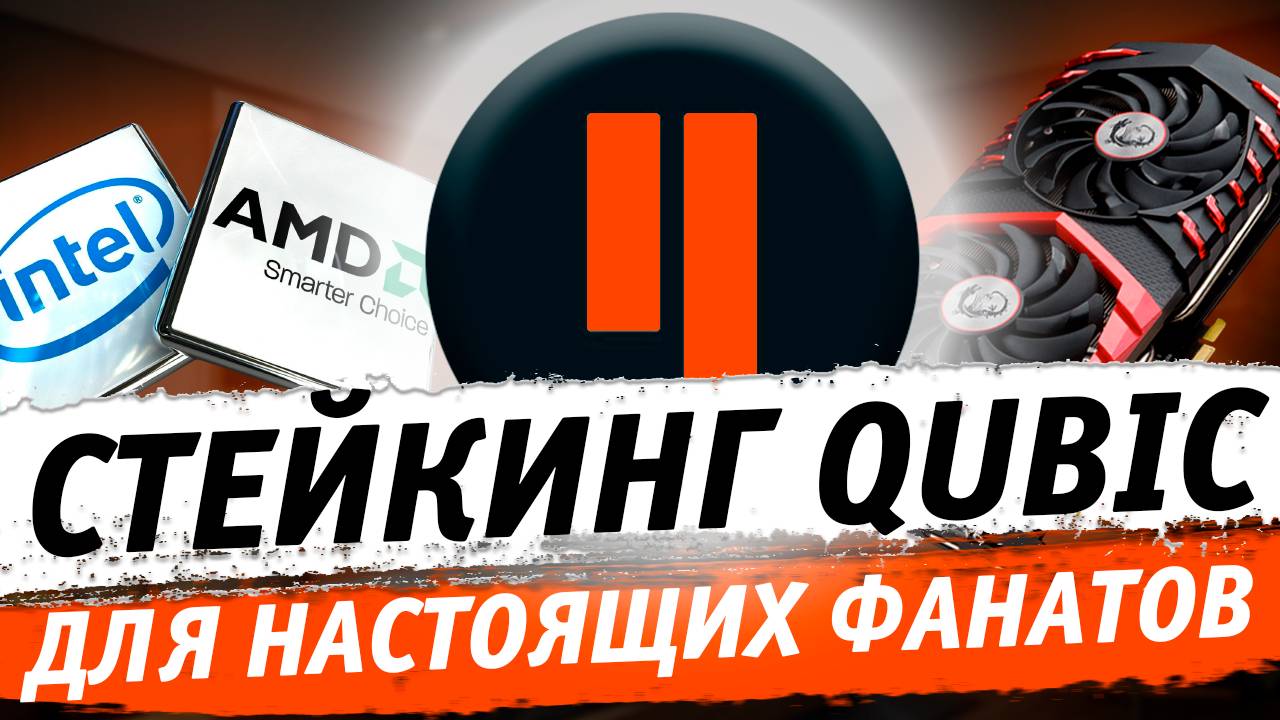 🔥 Увеличиваем доход от майнинга Qubic через стейкинг. Как стейкать Qubic через веб кошелек