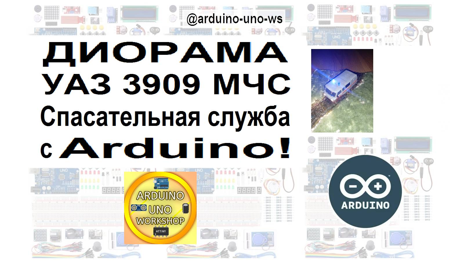 ОБЯЗАТЕЛЬНО ПОСМОТРИ!!! Диорама "УАЗ 3909 МЧС Спасатели" с Arduino!