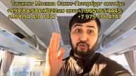 ТЕЗДА ХАММА КУРСИН ТАШКЕНТ КУЙЛИК❗️ Ташкент Москва Санкт-Петербург Краснодар Новосибирск автобус 