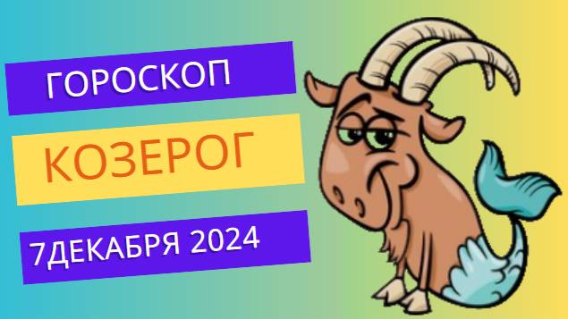 ♑ Козерог: День карьерных возможностей! Гороскоп на сегодня, 7 декабря 2024