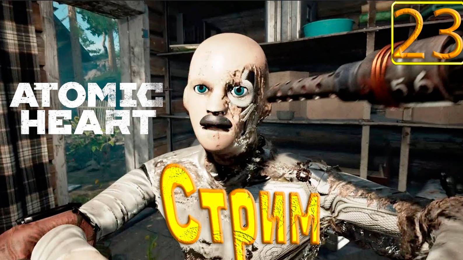 Cтрим прохождение игры Atomic Heart Часть 23(Продолжаю идти по сюжету)