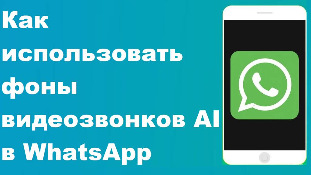 Как использовать фоны видеозвонков AI в WhatsApp