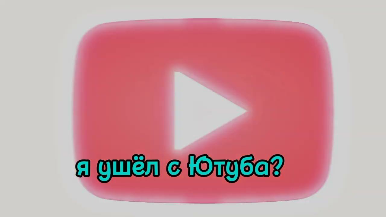 Я ушёл с Ютуба?