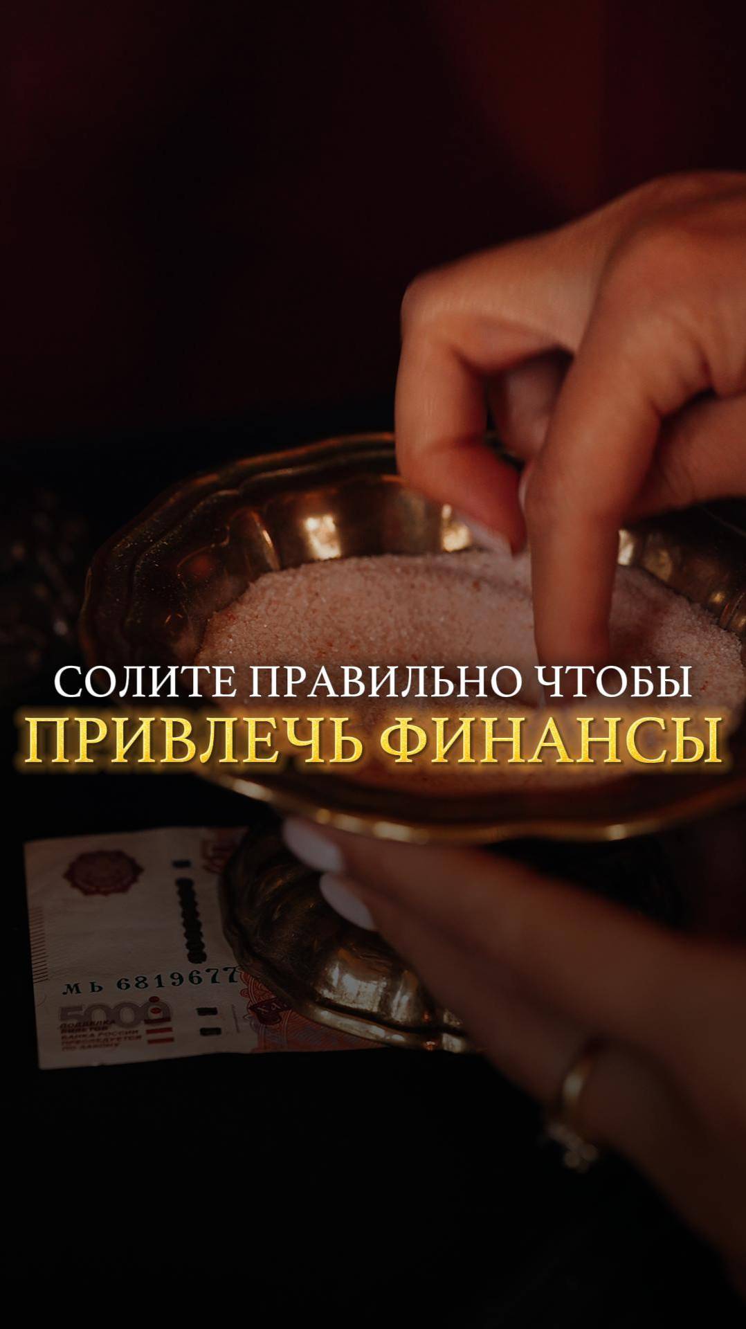 Солите правильно чтобы привлечь финансы