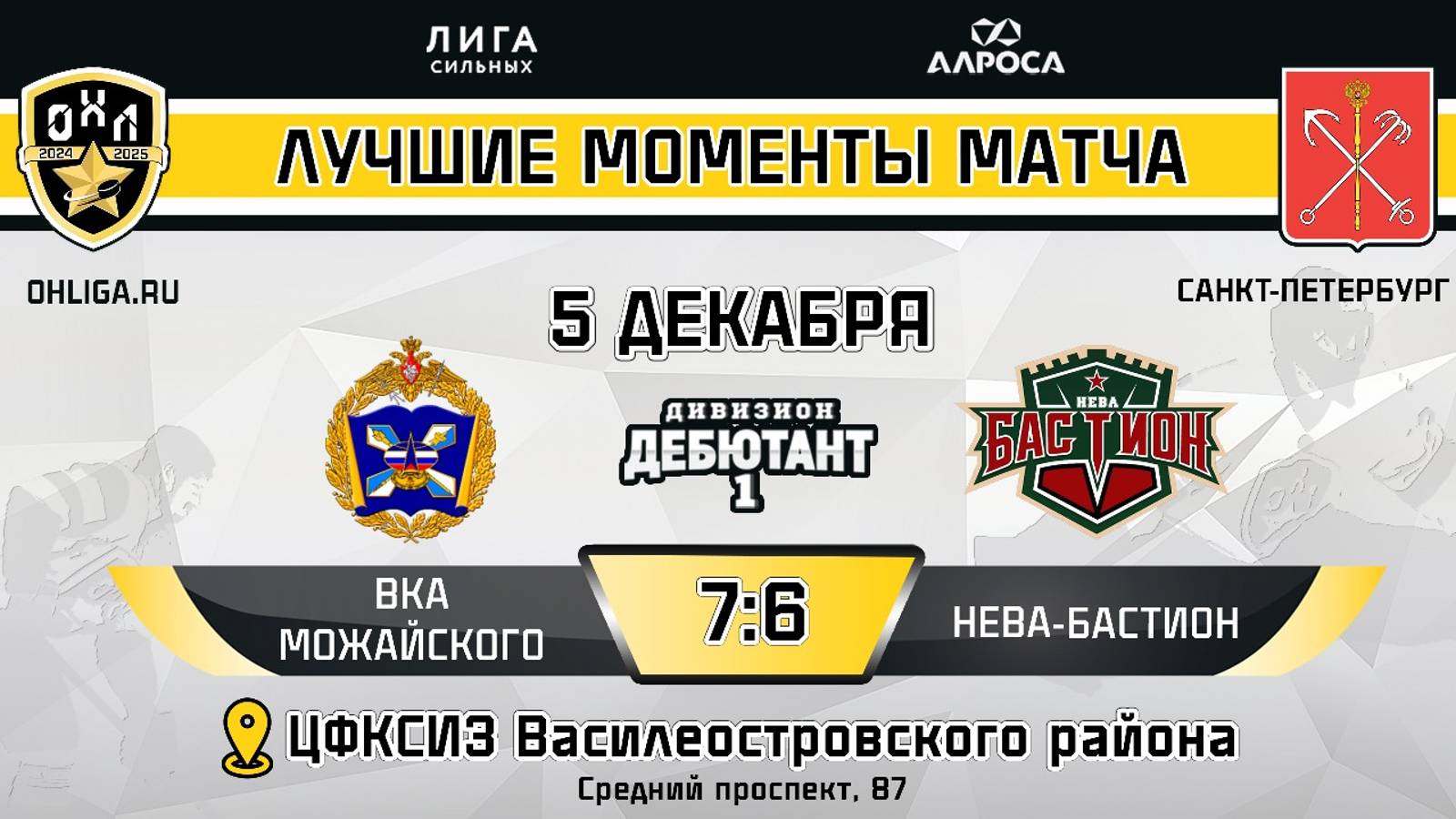 ОБЗОР / ВКА МОЖАЙСКОГО - НЕВА-БАСТИОН / 05.12.24 /  ОХЛ САНКТ-ПЕТЕРБУРГ / ДИВИЗИОН ДЕБЮТАНТ 1