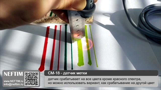 NEFTIM   ( CM-18 - датчик метки )