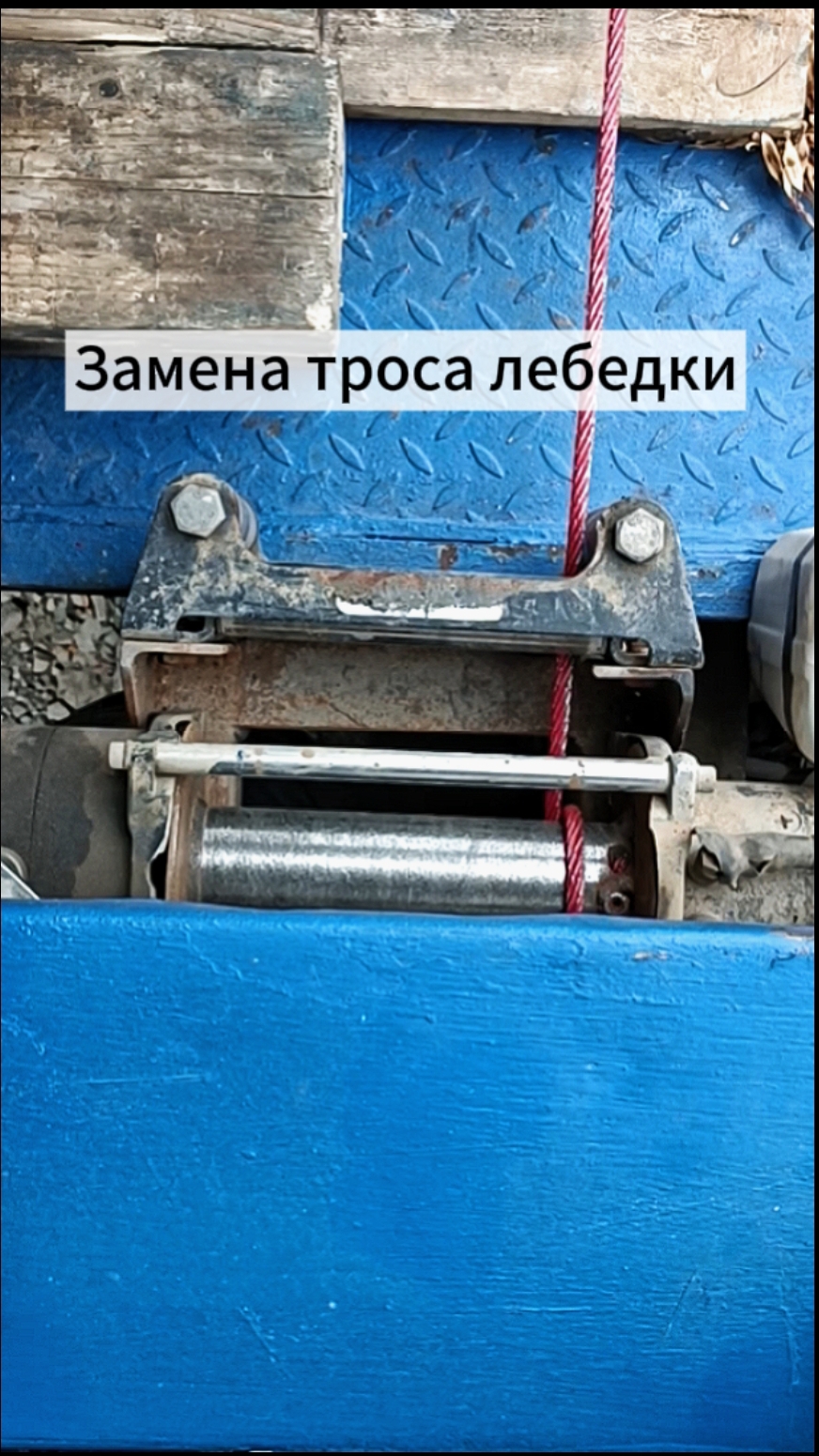 Укладка нового троса при замене.