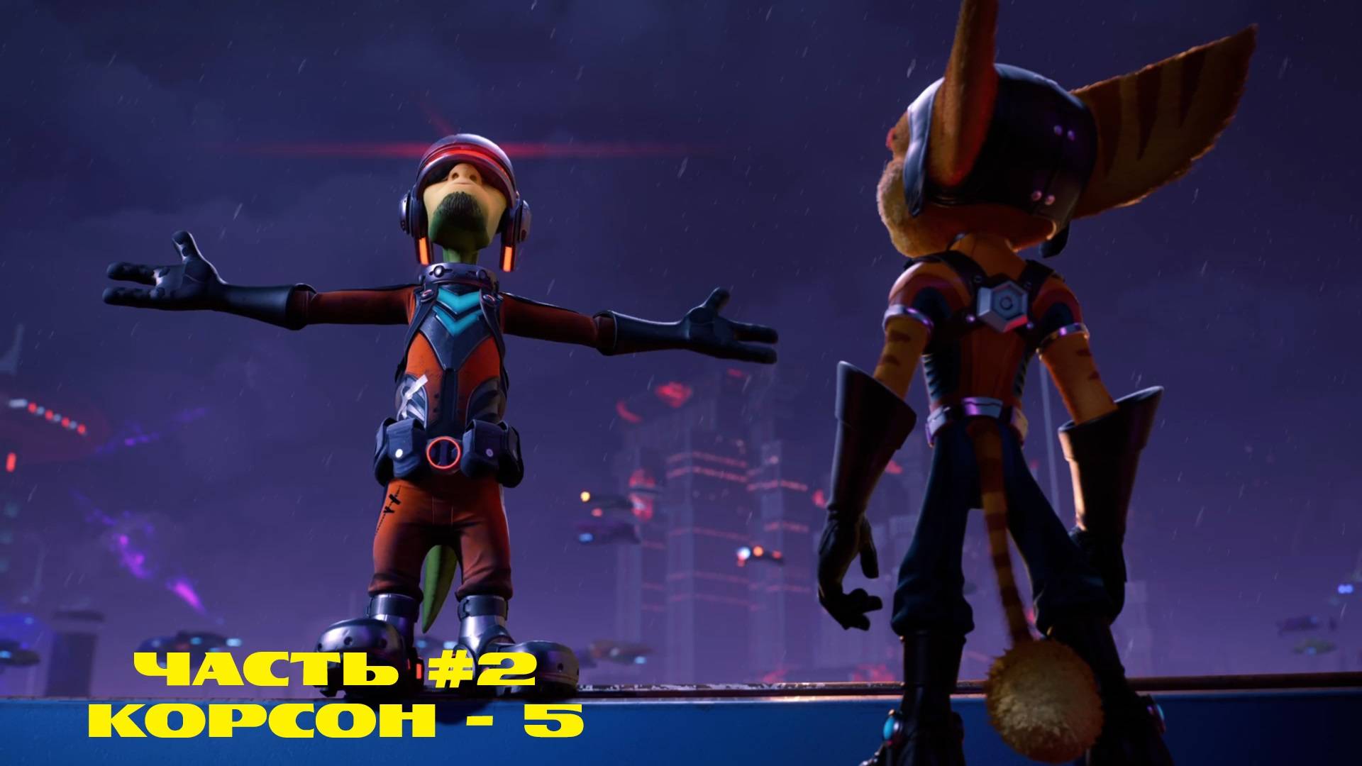 Ratchet & Clank: Сквозь миры #2 |PS5 | планета Корсон - 5