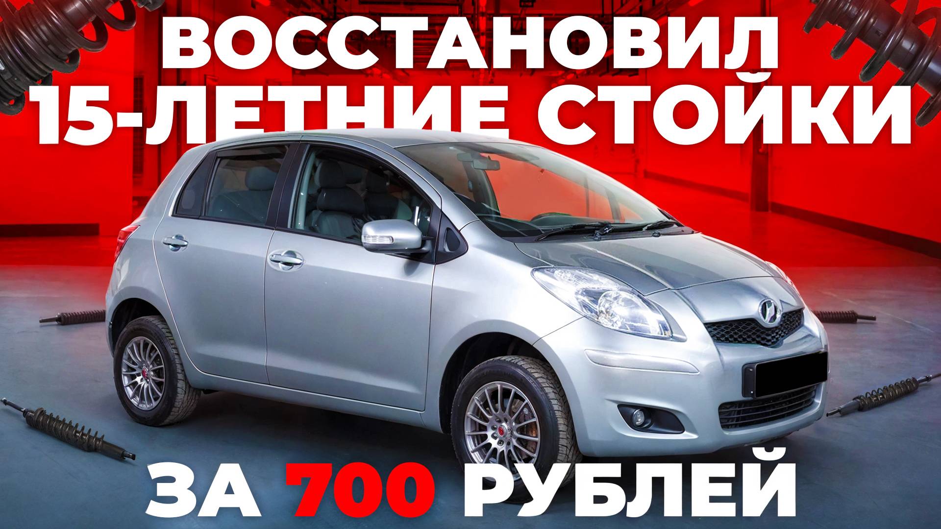 Оживили заводские стойки. Прокачка амортизаторов на Toyota Vitz
