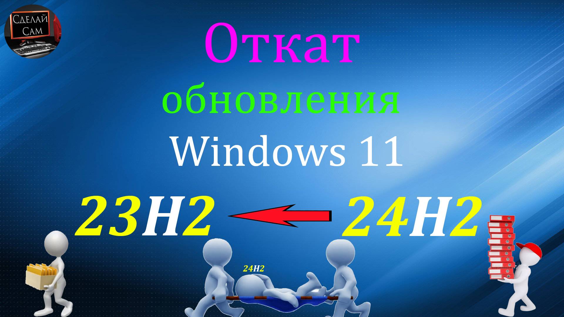 Как откатить обновления Windows 11 24H2 до предыдущей версии 23H2. Легко и Быстро!