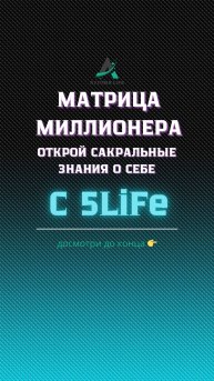 Как Стать Миллионером: Раскрываем Матрицу Успеха с 5LiFe!