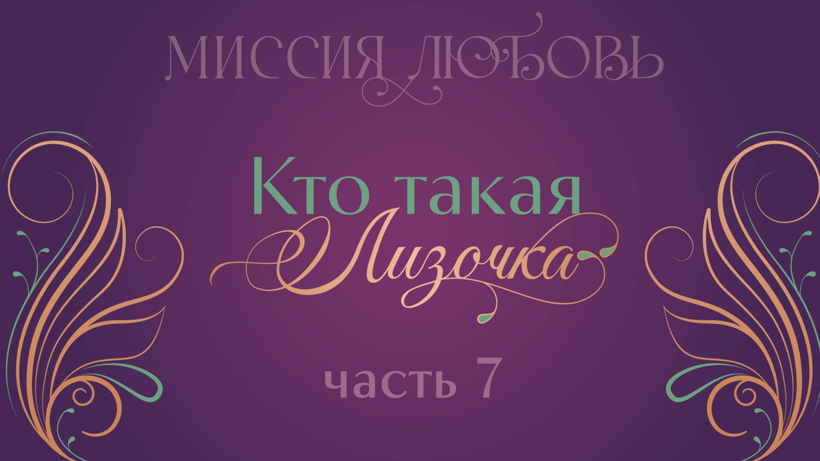 Кто такая Лизочка? часть 7