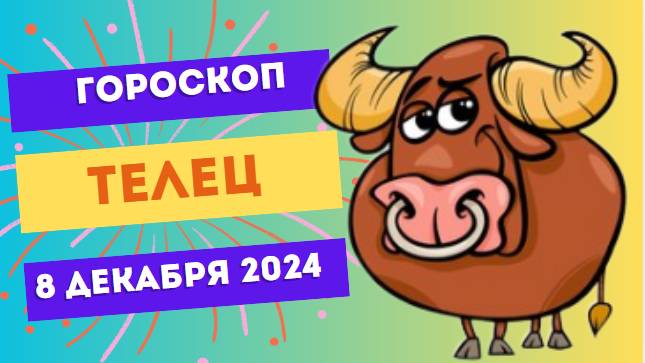 ♉ Телец: Время для больших планов! Гороскоп на сегодня, 8 декабря 2024