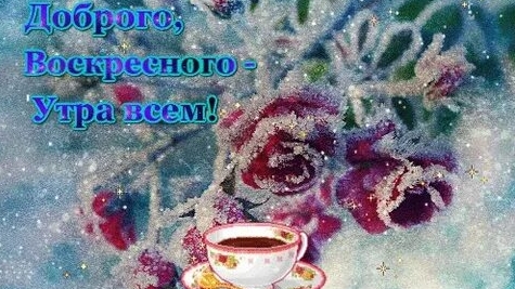 Воскресенье - праздничный день!