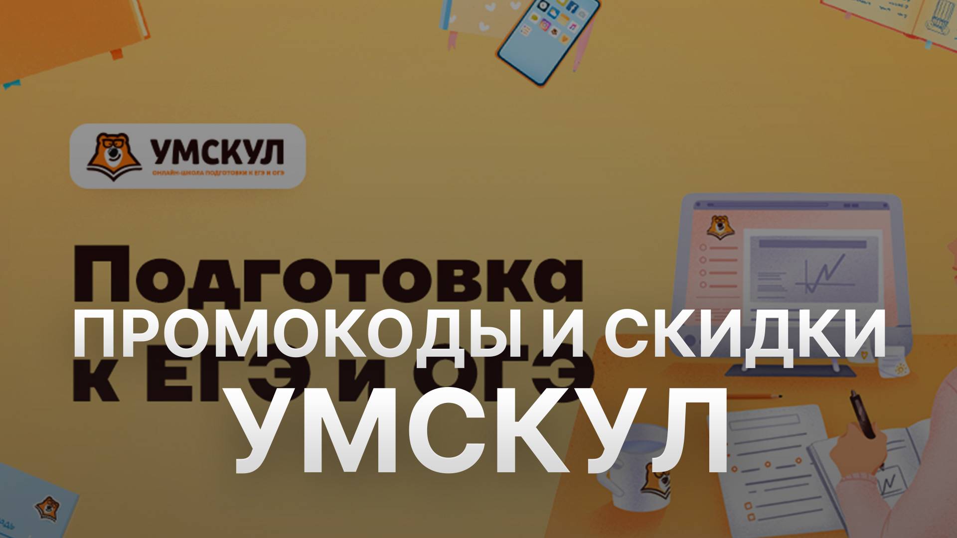 ⚠️ Промокод Умскул - Скидки и Купоны Umschool 500 рублей - Промокоды Умскул