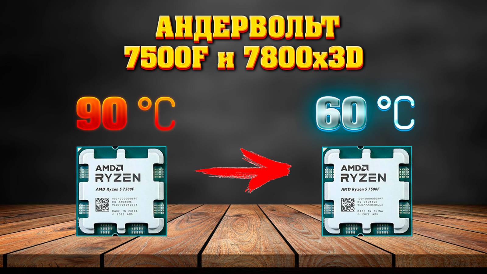Андервольт процессоров AMD 7500F, 7800X3D, 9700X. Объяснил как сделать на любой материнской плате.